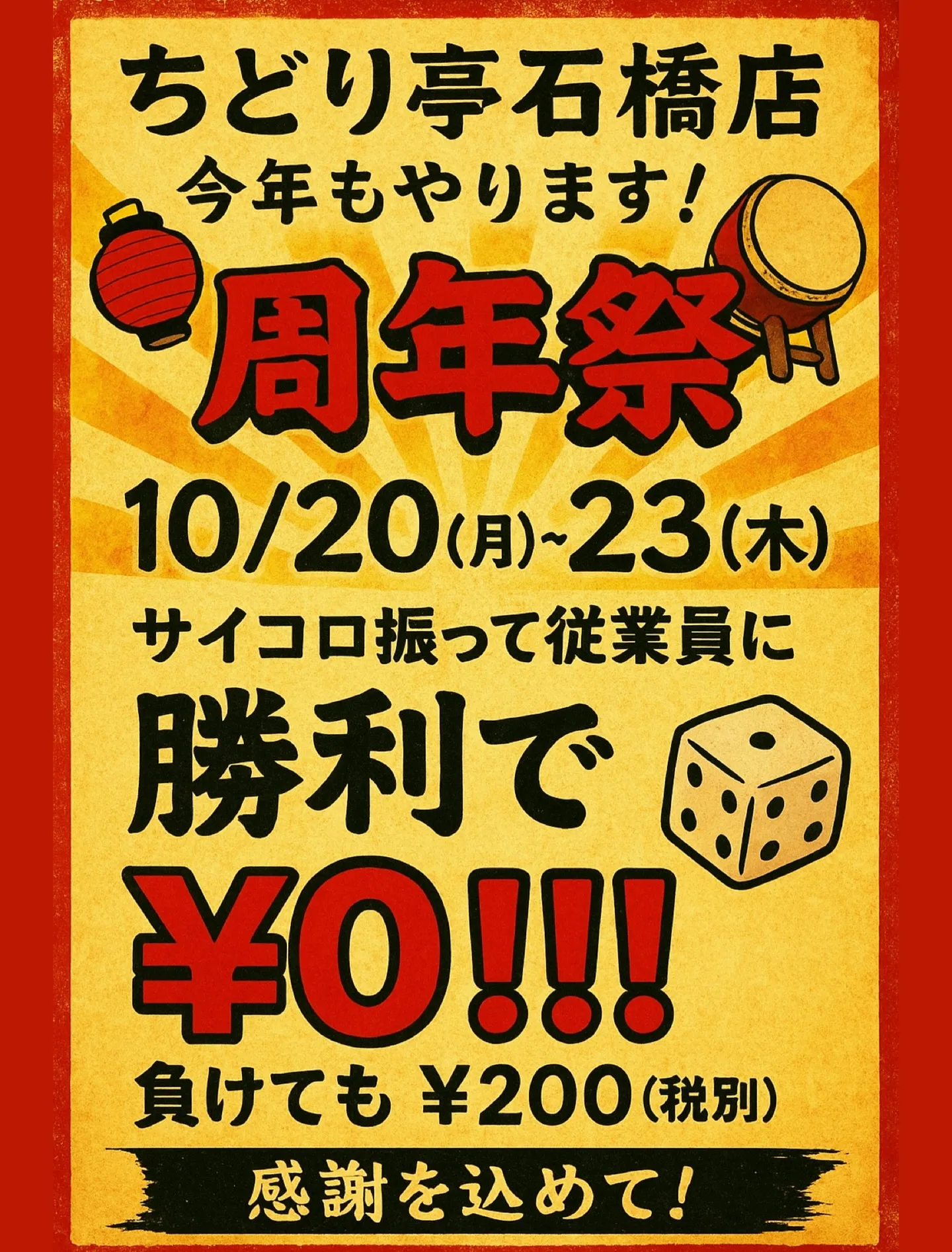 石橋阪大前の炭火焼き鳥店周年祭
